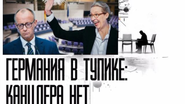 ⚡🔥Мерц провалился