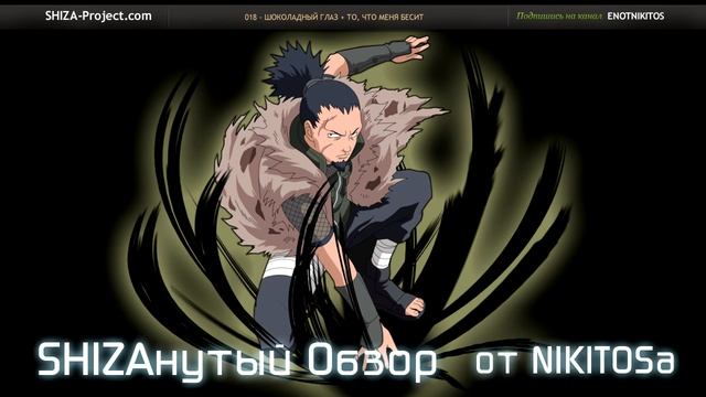 SHIZAнутый Обзор 018: Naruto Shippuuden 267 Серии смотреть онлайн