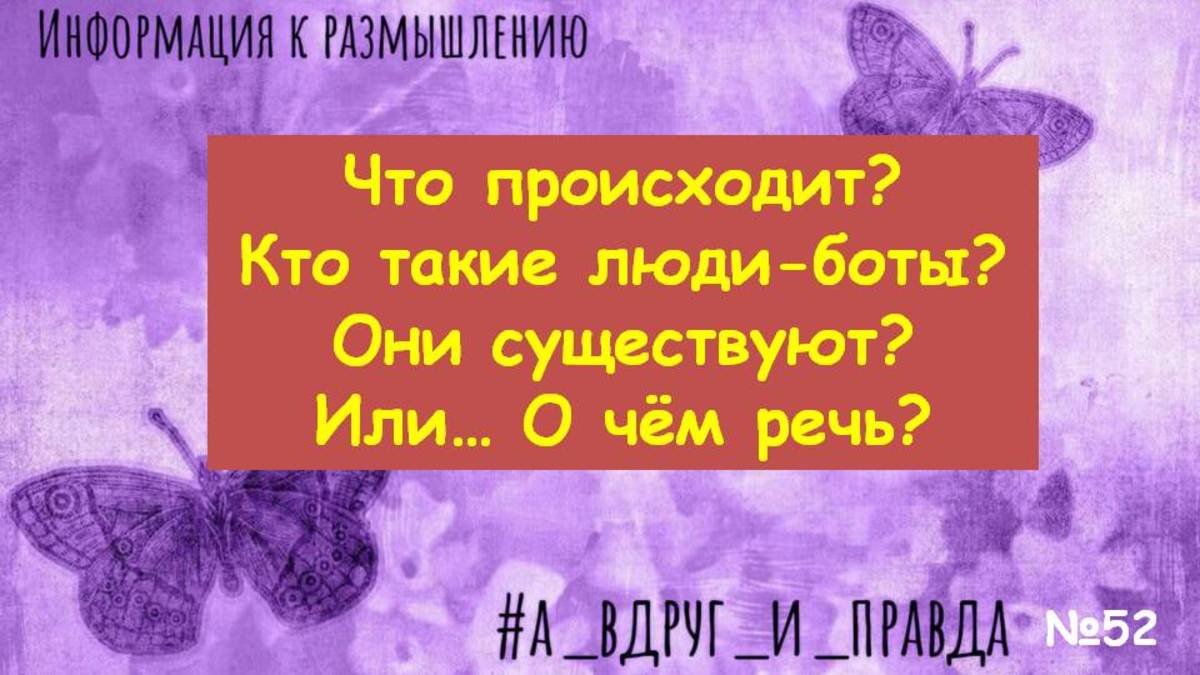 Люди - боты? Как это? "Кто здесь"? смотреть онлайн