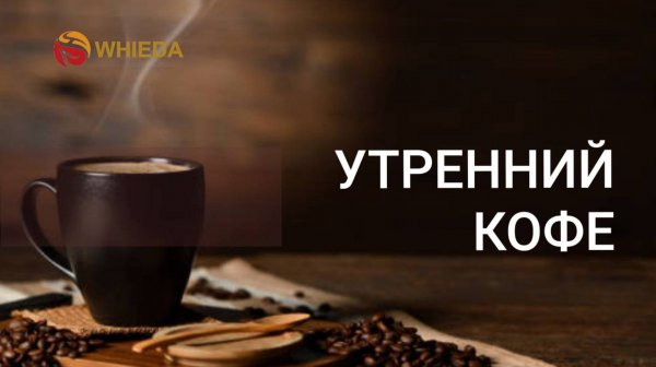 Утрениий кофе