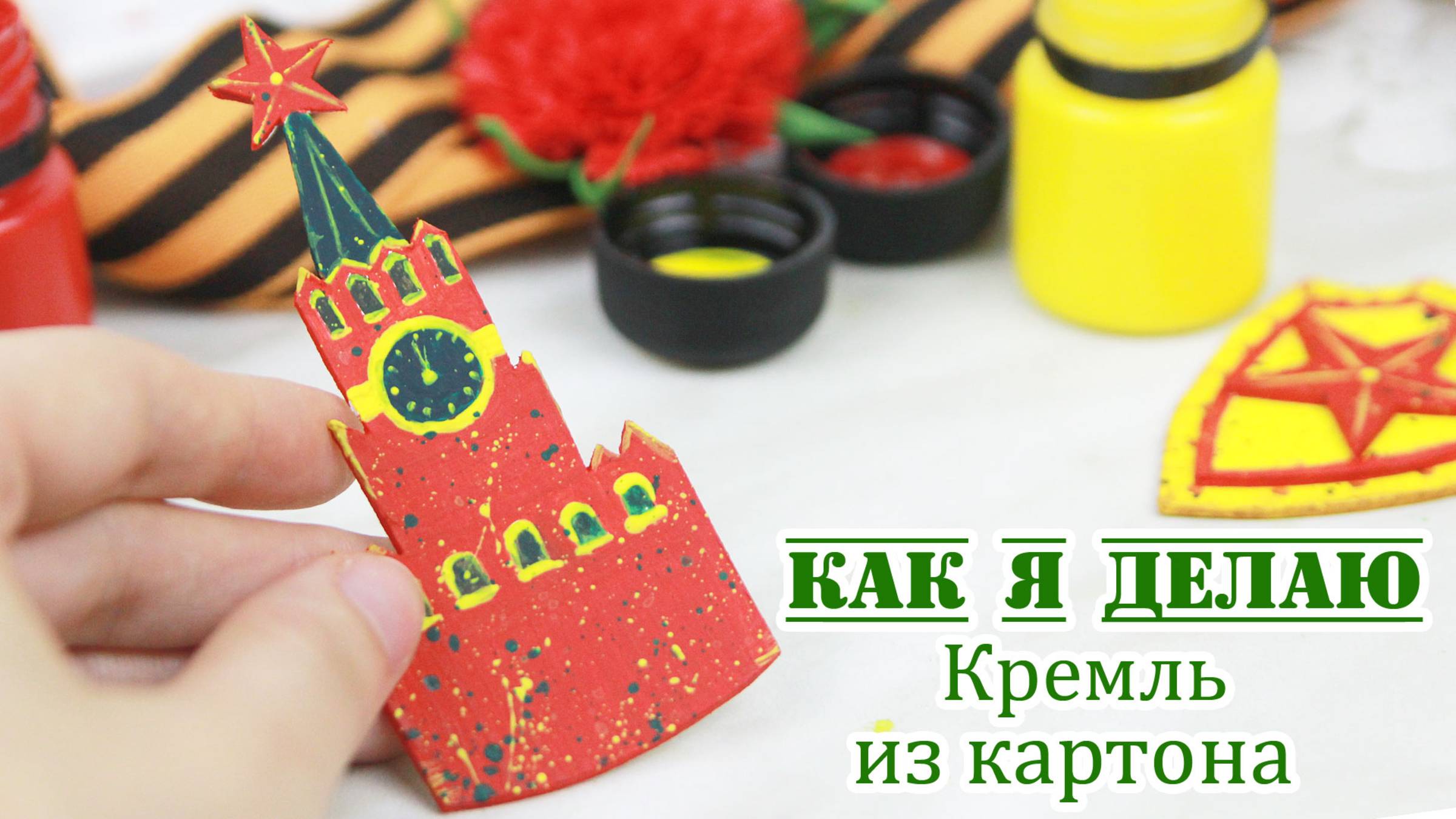 Что можно сделать из остатков картона? Например, Спасскую башню. Декор для открытки к 9 Мая ⭐ смотреть онлайн