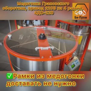 Медогонка Грановского 4ДО-220 (На четыре оборотные рамки, работает от сети 220В.)