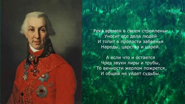 Песня 2025. Гавриил Державин — Река времен в своем стремленьи смотреть онлайн