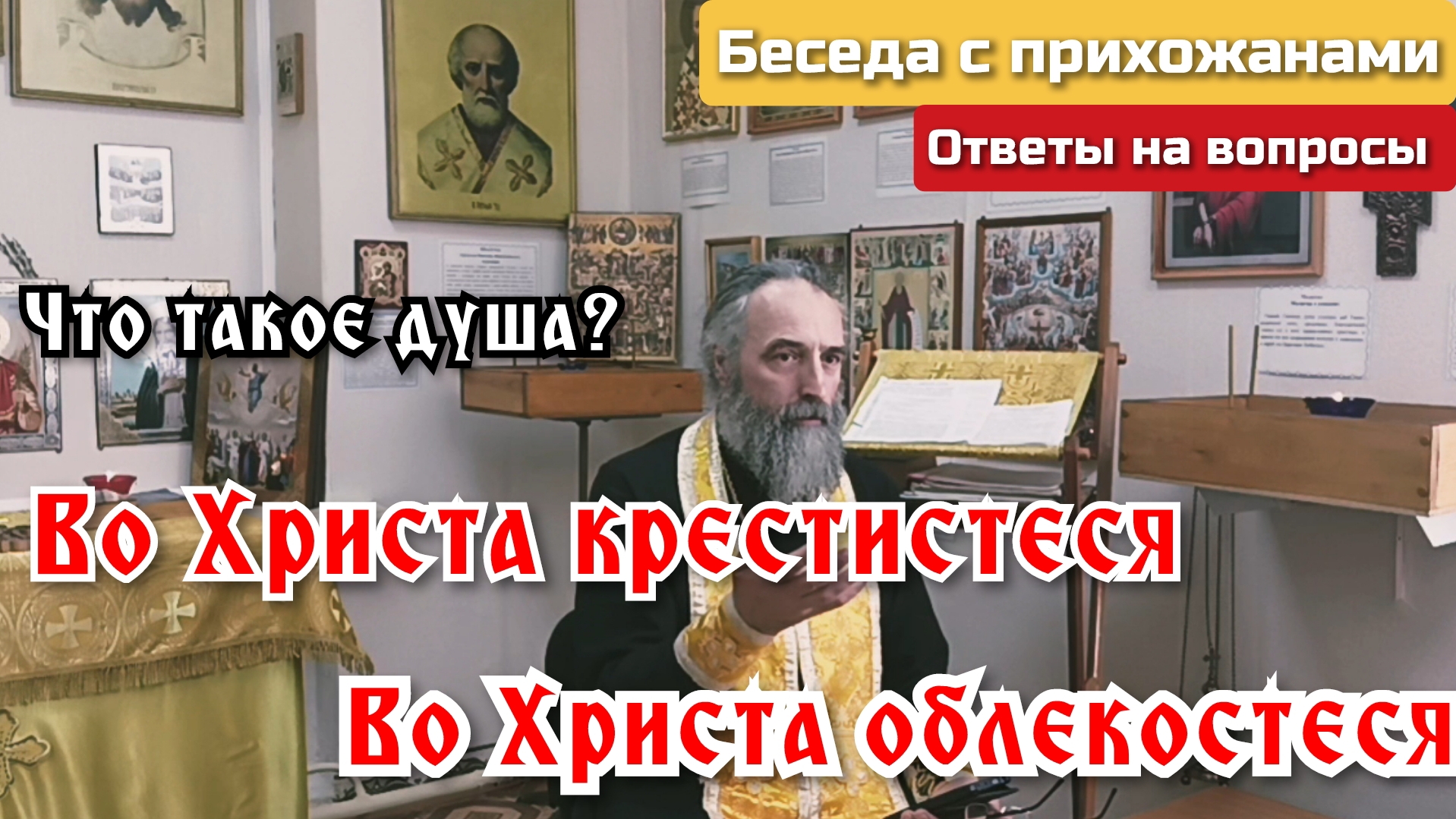 Во Христа крестистеся, во Христа облекостеся. смотреть онлайн