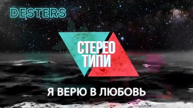 Desters - Я верю в любовь [official audio]