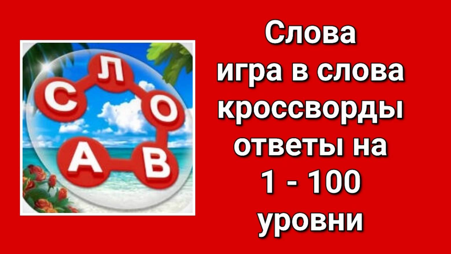 Игра Слова ответы с 1 по 100 уровень смотреть онлайн
