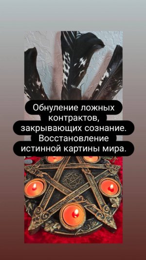 Обнуление ложных контрактов, закрывающих сознание. Восстановление истинной картины мира.