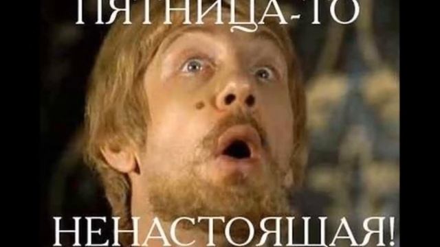 ДОБРЫЙ ВЕЧЕР ДРУЗЬЯ С ПЯТНИЦЕЙ смотреть онлайн