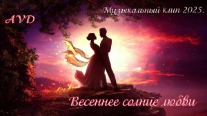 Весеннее солнце любви