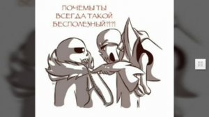 Комикс Андерфелл и Андертейл (Уроган утих)