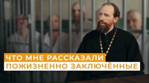 Священник в самых жестких тюрьмах России // Непридуманные истории