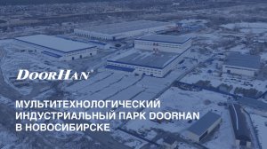 Мультитехнологический индустриальный парк DoorHan в Новосибирске