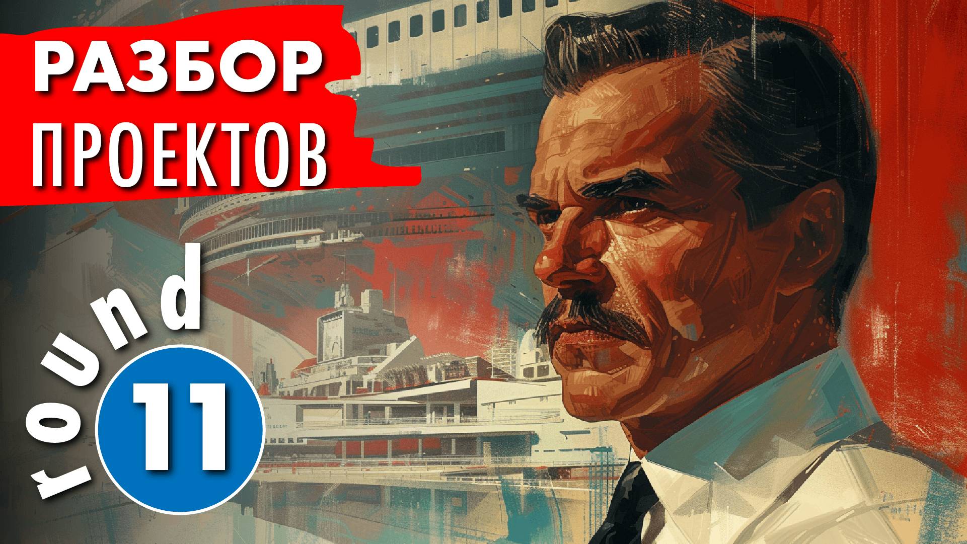 Разбор полетов - раунд 11. Проект каркасного двухэтажного дома на разборе полетов. смотреть онлайн