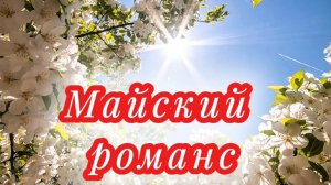 Майский романс. Песня о любви.