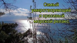 САМЫЙ УМИРОТВОРЯЮЩИЙ И КРАСИВЫЙ МОРСКОЙ РЕЛАКС