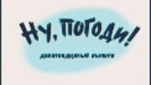 Ну, погоди "21 выпуск"