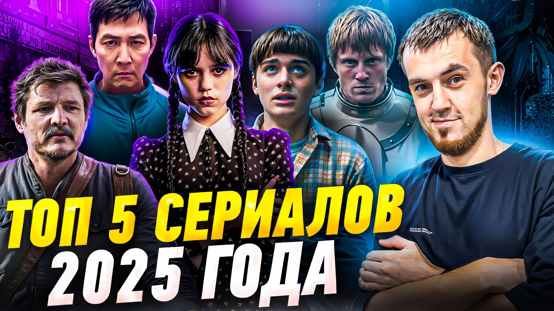 ТОП-5 САМЫХ ОЖИДАЕМЫХ СЕРИАЛОВ 2025 ГОДА смотреть онлайн
