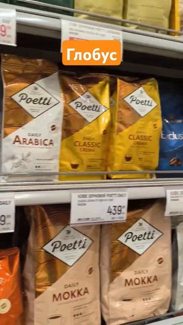 Цены на кофе в "Глобусе" сегодня, 6 марта 2025 года. #инфля? смотреть онлайн