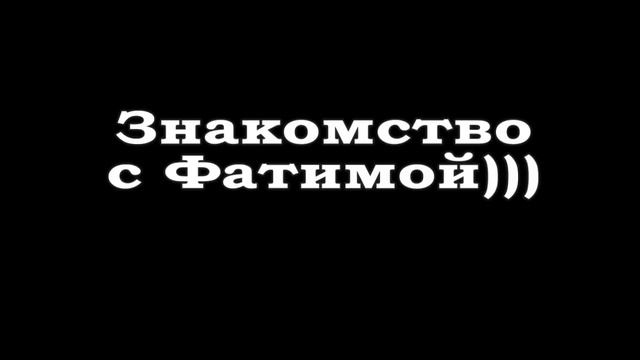 Пранк - Знакомство с Фатимой смотреть онлайн