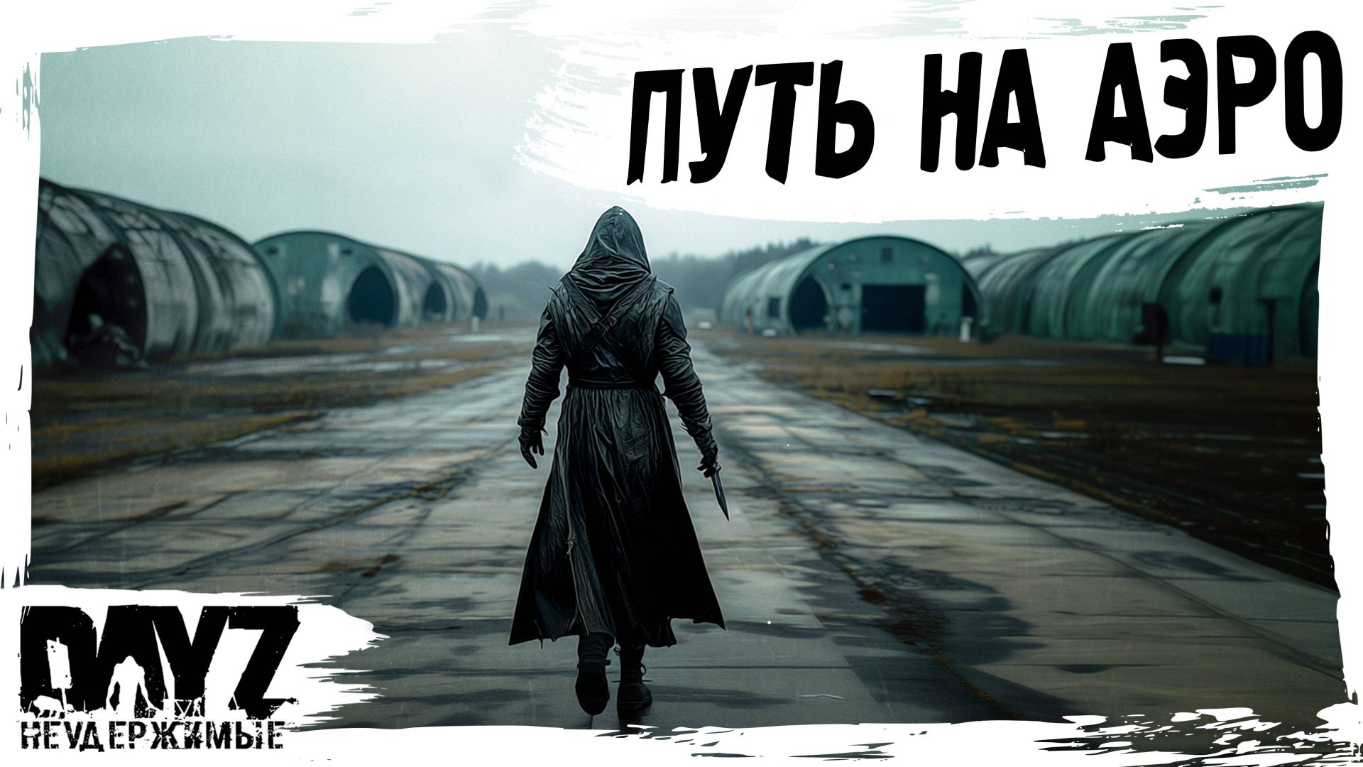 #8 ПУТЬ НА АЭРОДРОМ: DayZ НЕУДЕРЖИМЫЕ АТМОСФЕРНОЕ ВЫЖИВАНИЕ (сезон 23, патч 1.27) смотреть онлайн