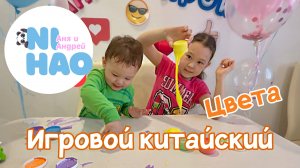 Учим китайский язык (цвета) 😍 Нихао Аня и Андрей ( Nihao Anya Andrey)