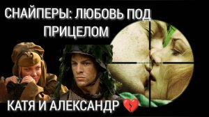 Катя и Александр #СнайперыЛюбовьподприцелом #ТатьянаАрнтгольц #ВольфгангЧерни #WolfgangCerny