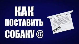 Как поставить собаку @ на клавиатуре компьютера