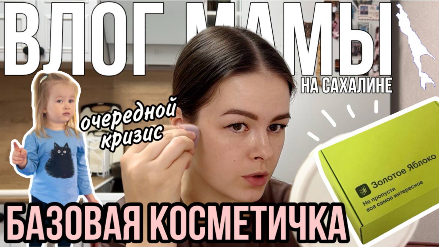 Базовая косметичка | Очередной кризис | Что подарить подруге | Влог мамы (150) смотреть онлайн