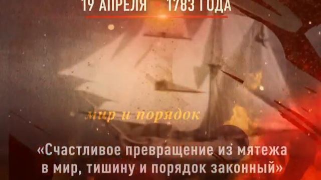 19 april 1783 30 720х576 смотреть онлайн