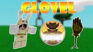 Как получить ЛОПАТА  glovel + Mastery👑 | Slap Battles