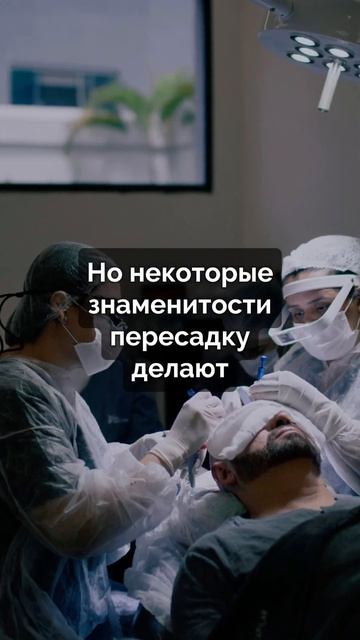 Почему звёзды не делают пересадку волос?#пересадкавол
