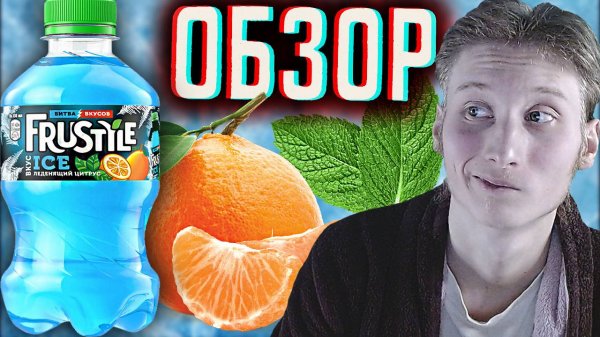 НОВЫЙ ICE FRUSTYLE! ФРУСТАЙЛ ЛЕДЕНЯЩИЙ ЦИТРУС С МАНДАРИНОМ И МЯТОЙ | НОВИНКА ОТ ПЕПСИ |ОБЗОР МАЛЮТКИ