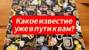 КАКОЕ ИЗВЕСТИЕ уже в пути к вам_ Гадание пасьянс Tarot Reading