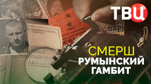 СМЕРШ. Румынский гамбит. Документальный фильм ТВЦ
