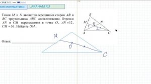 Точки M и N являются серединами сторон AB и BC  Отрезки AN и CM пересекаются в точке O  AN 12 CM 36