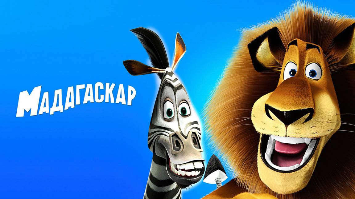 Мадагаскар (2005) / Madagascar смотреть онлайн