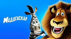 Мадагаскар (2005) / Madagascar