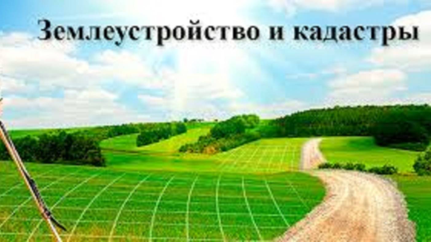 Землеустройство и кадастры