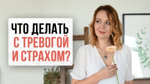Что делать с тревогой и страхом? | Школа Оксаны Авдеевой (обучение методу нейрографики)