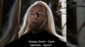 Совместная жизнь Т/и и Северуса