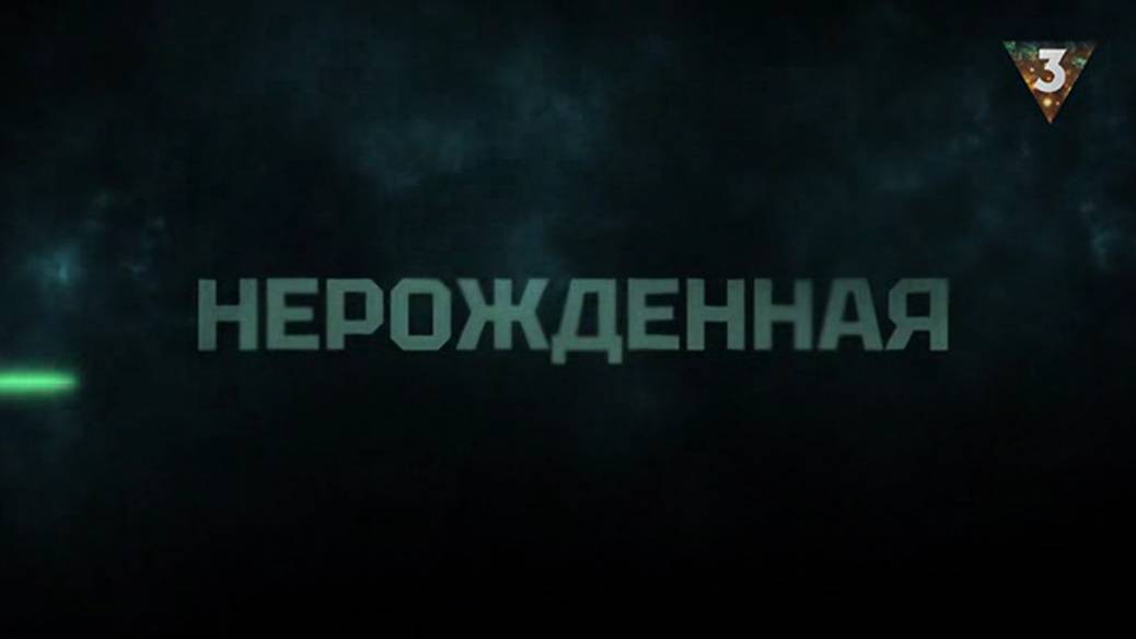 Нерожденная 2 сезон 2024 смотреть онлайн бесплатно смотреть онлайн