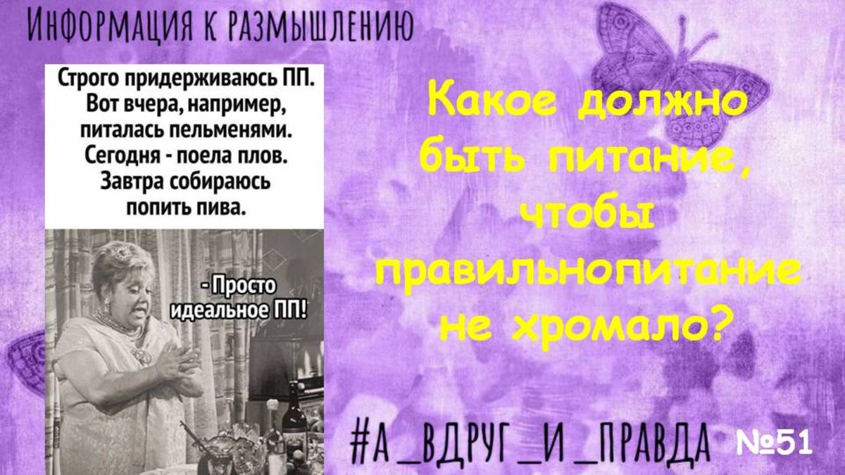Как понять, какое питание правильное? смотреть онлайн
