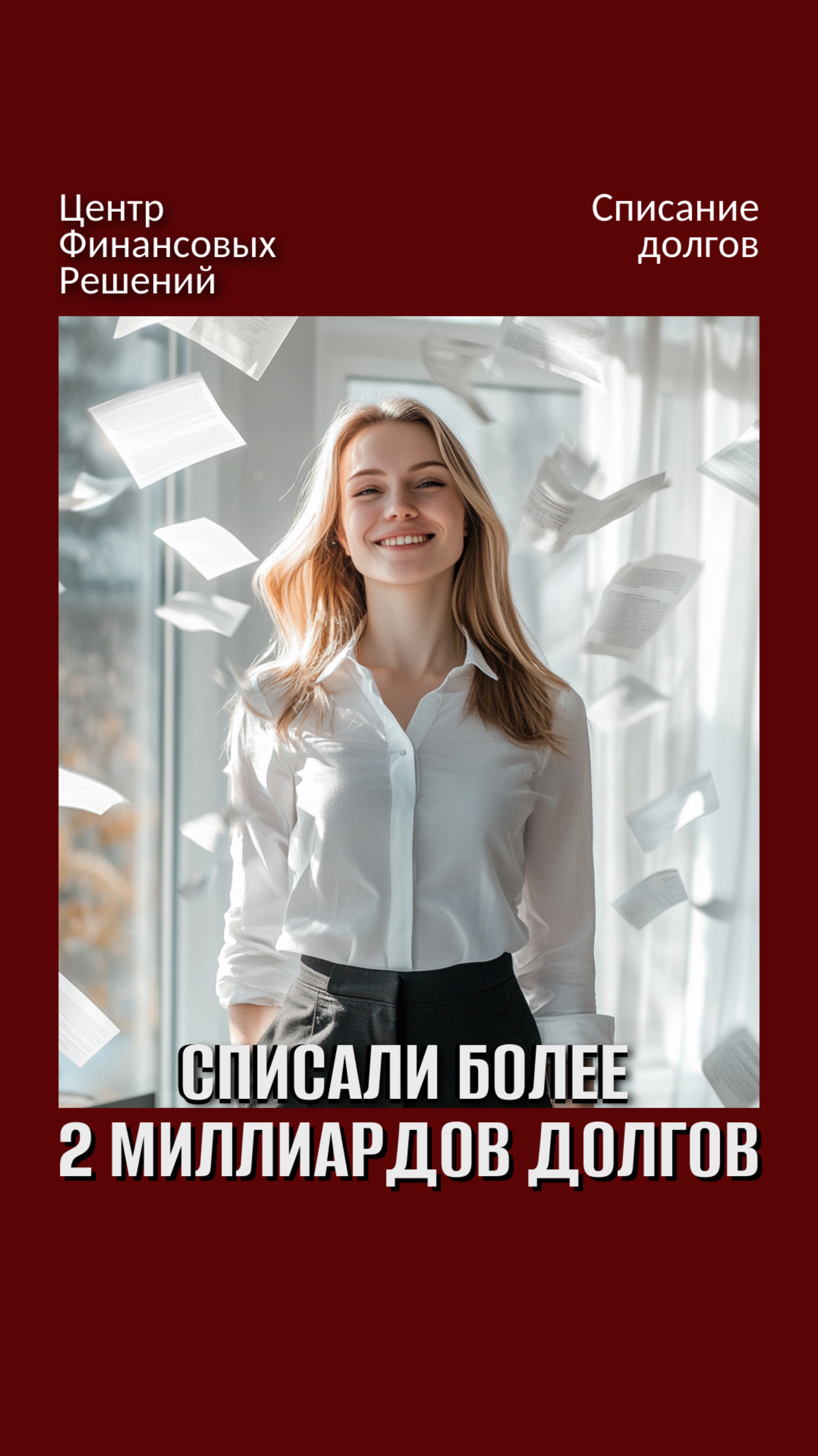 Мы списали более 2 млрд долгов смотреть онлайн