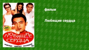 Любящие сердца (фильм, 2001)
