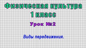 Физическая культура 1 класс (Урок№2 - Виды передвижения.)