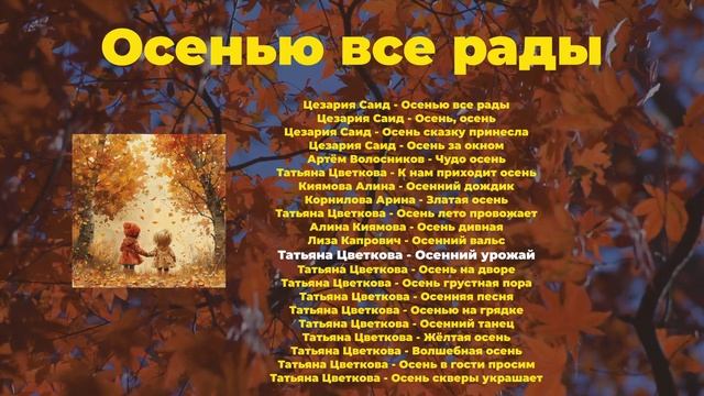 Осенью все рады | детская музыка - слушать онлайн! смотреть онлайн