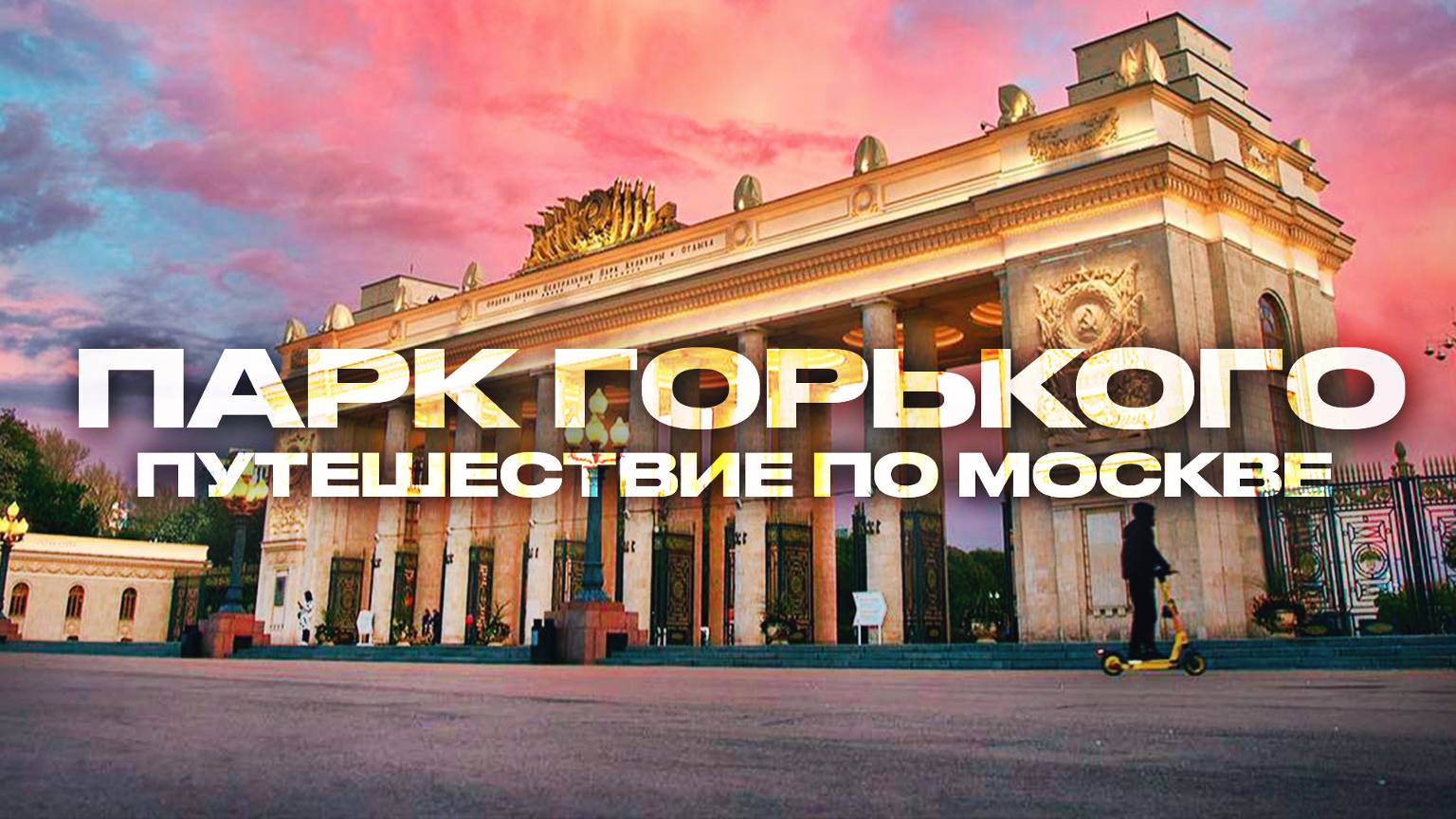 Парк Горького Москва,Парк культуры Горького,Парк отдыха Горького,достопримечательности Москвы смотреть онлайн