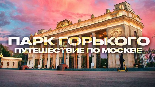 Парк Горького Москва,Парк культуры Горького,Парк отдыха Горького,достопримечательности Москвы