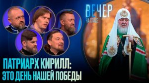 ПАТРИАРХ КИРИЛЛ: ЭТО ДЕНЬ НАШЕЙ ПОБЕДЫ