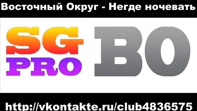 Восточный Округ - Негде ночевать [уч. Voldemar] смотреть онлайн
